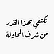 نكتفي بهذا القدر من شرف المحاولة