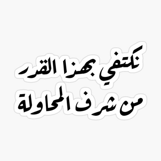 نكتفي بهذا القدر من شرف المحاولة