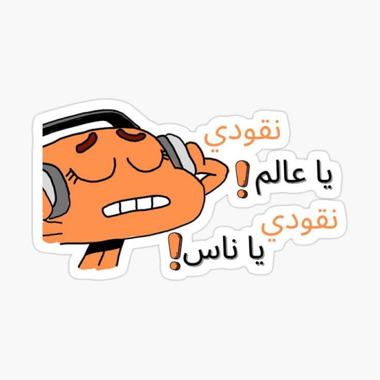 نقودي ياعالم نقودي ياناس