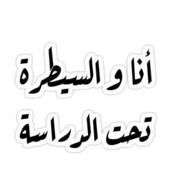 أنا والسيطرة  تحت الدراسة