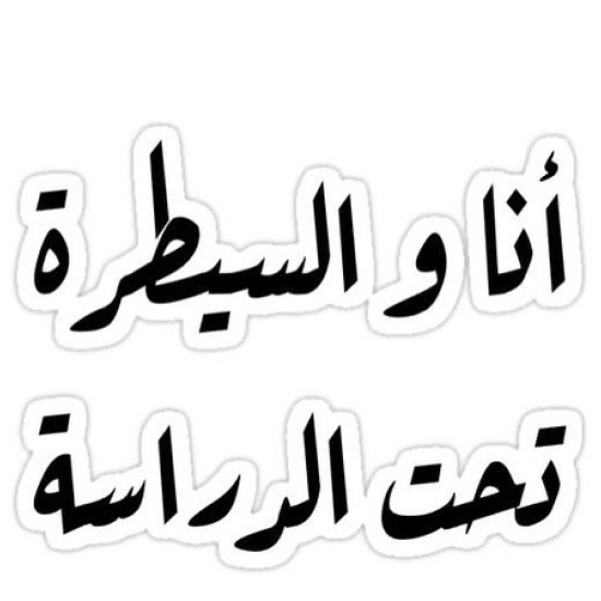 أنا والسيطرة  تحت الدراسة