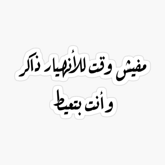 مفيش وقت للإنهيار ذاكر وأنت بتعيط