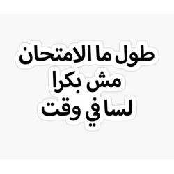 طول ما الأمتحان مش بكرا لسا في وقت