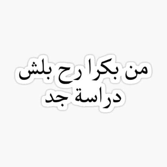 من بكرا رح بلش دراسة جد