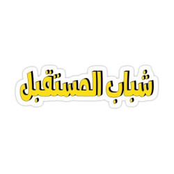 شباب المستقبل