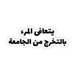 يتعافى المرء بالتخرج من الجامعة