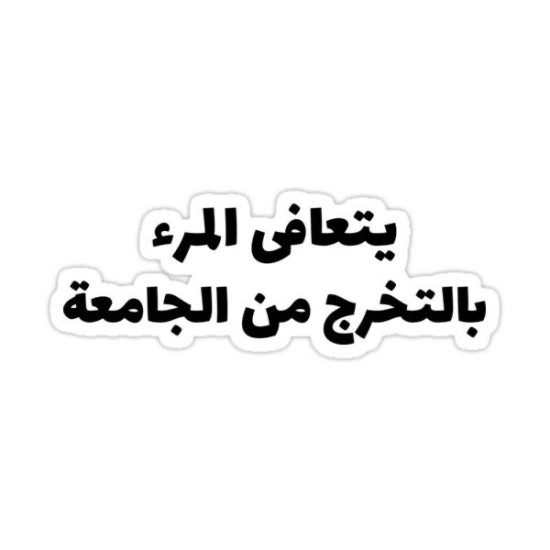يتعافى المرء بالتخرج من الجامعة