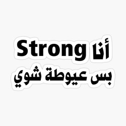 أنا strong بس عيوطة شوي