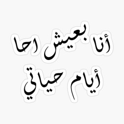 أنا بعيش أحّا أيام حياتي