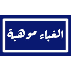 الغباء موهبة