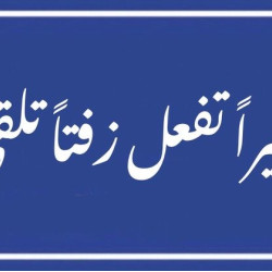 خيرًا تفعل زفتًا تلقى