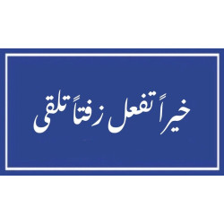 خيرًا تفعل زفتًا تلقى