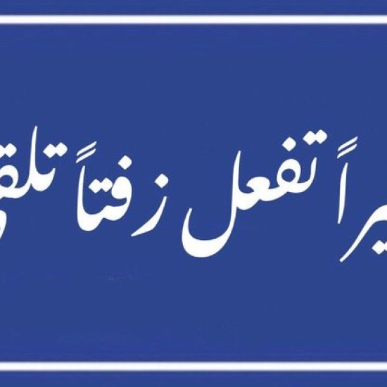 خيرًا تفعل زفتًا تلقى