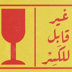 غير قابل للكسر