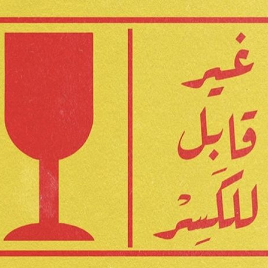 غير قابل للكسر