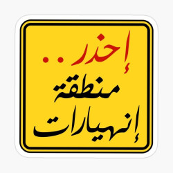 إحذر منطقة إنهيارات