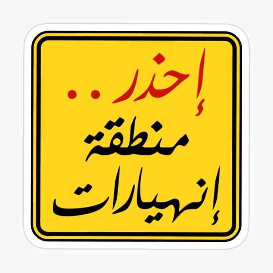 إحذر منطقة إنهيارات