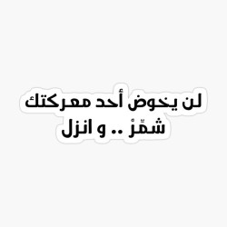 لن يخوض أحد معركتك شمّر .. وأنزل