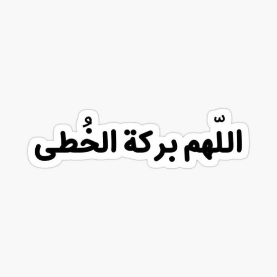 اللهم بركة الخطى