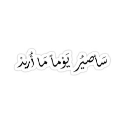 سأصير يومًا ما أريد