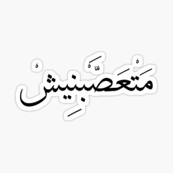 متعصبنيش