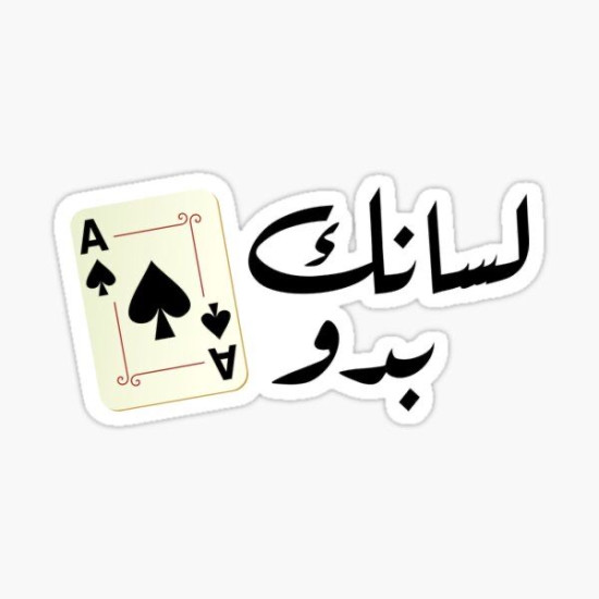 لسانك بدو قص