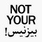 Not your بيزنس