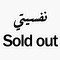 نفسيتي sold out