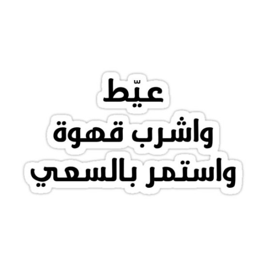 عيّط وأشرب قهوة وأستمر بالسعي