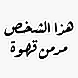 هذا الشخص مدمن قهوة
