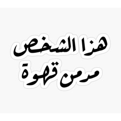 هذا الشخص مدمن قهوة