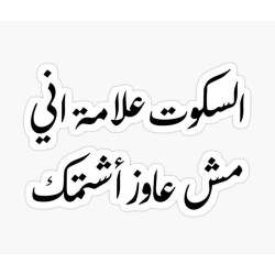 السكوت علامة أني مش عاوز أشتمك