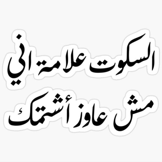 السكوت علامة أني مش عاوز أشتمك