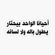 أحيانًا الواحد يختار يطول باله ولا لسانه