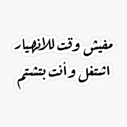 مفيش وقت للإنهيار أشتغل وأنت بتشتم