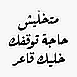 متخليش حاجة توقفك خليك قاعد