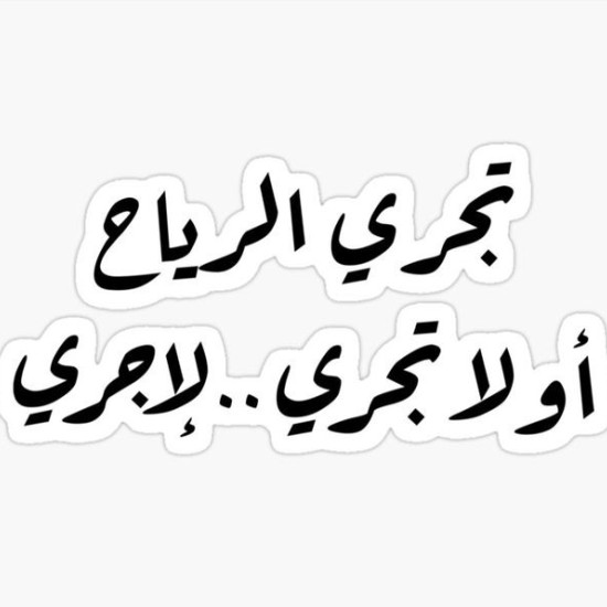 تجري الرياح أو لا تجري…لإجري