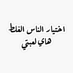 اختيار الناس الغلط هاي لعبتي