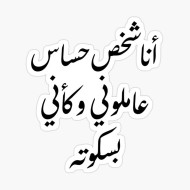 أنا شخص حساس عاملوني وكأني بسكوتة