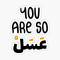 You are so عسل