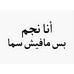 أنا نجم بس مافيش سما
