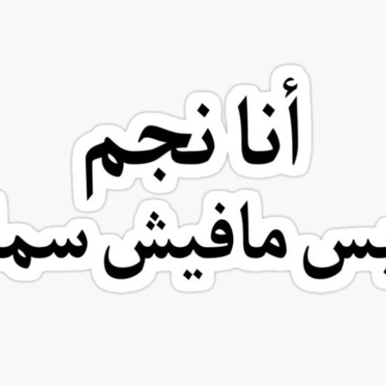 أنا نجم بس مافيش سما