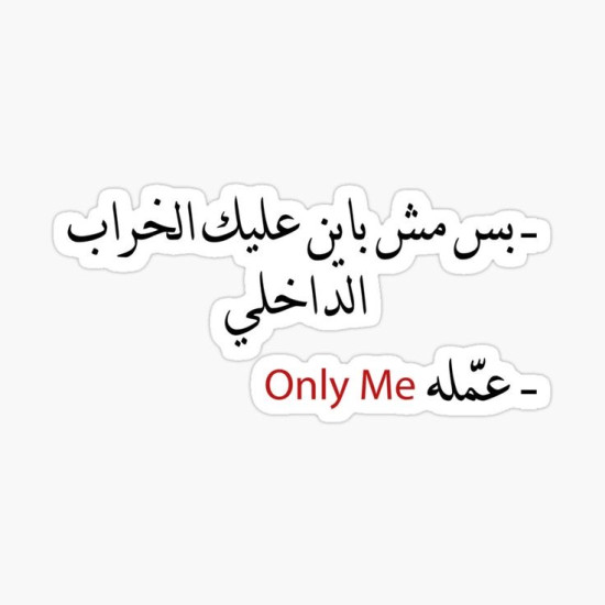 بس مش باين عليك الخراب الداخلي