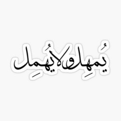 يُمهل ولا يُهمل