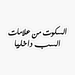 السكوت من علامات السب داخليًا