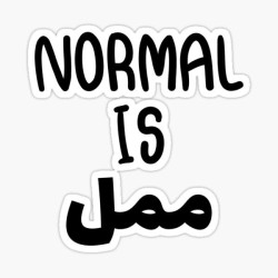 Normal is ممل