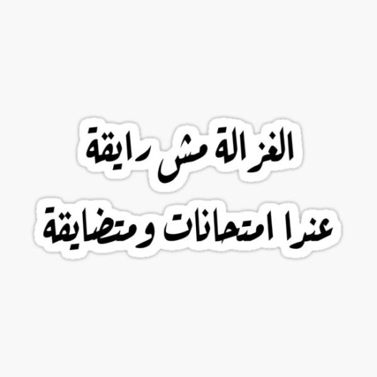 الغزالة مش رايقة عندا أمتحانات ومتضايقة