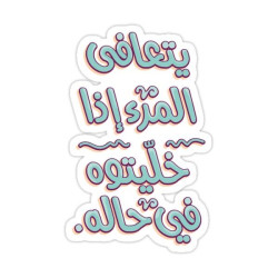 يتعافى المرء إذا خليتوه في حاله