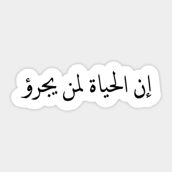 إن الحياة لمن يجرؤ