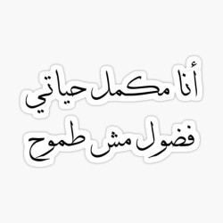 أنا مكمل حياتي فضول مش طموح